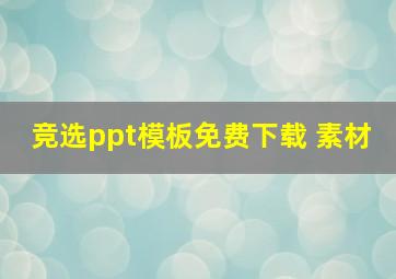 竞选ppt模板免费下载 素材